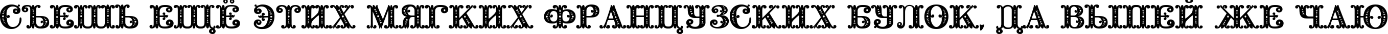 Пример написания шрифтом Barocco Initial текста на русском