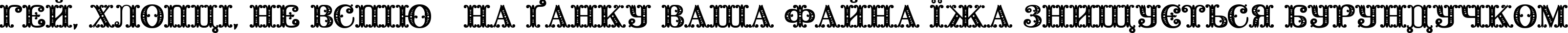 Пример написания шрифтом Barocco Initial текста на украинском