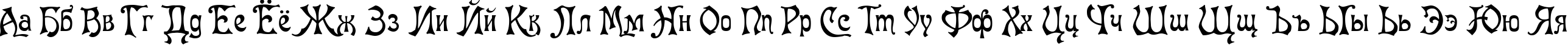 Пример написания русского алфавита шрифтом Baron Munchausen Normal