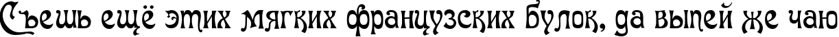 Пример написания шрифтом Baron Munchausen Normal текста на русском