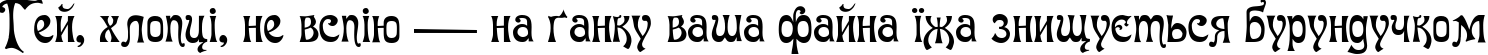 Пример написания шрифтом Baron Munchausen Normal текста на украинском