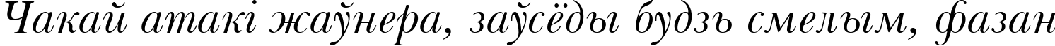 Пример написания шрифтом Baskerville Italic Win95BT текста на белорусском