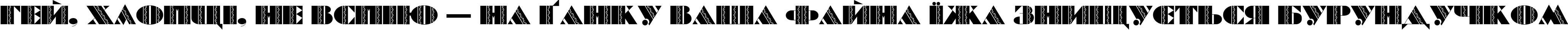 Пример написания шрифтом Batik Deco текста на украинском