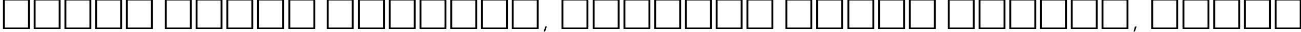 Пример написания шрифтом BauhausLightCTT текста на белорусском