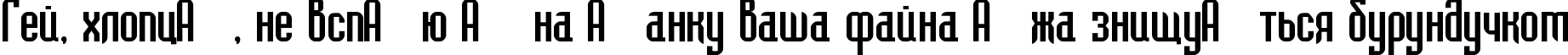 Пример написания шрифтом Bedrock-Cyr текста на украинском