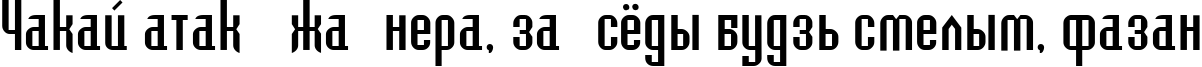 Пример написания шрифтом BedrockC текста на белорусском