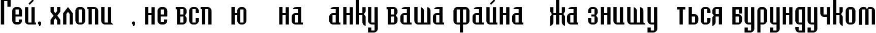 Пример написания шрифтом BedrockC текста на украинском
