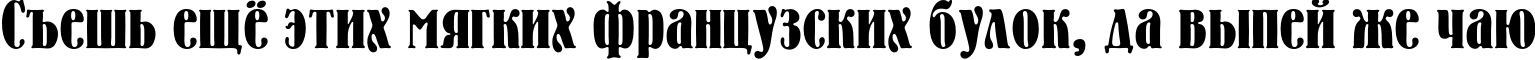 Пример написания шрифтом BernhardC текста на русском