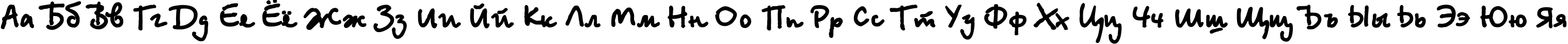 Пример написания русского алфавита шрифтом BetinaScriptExtraCTT