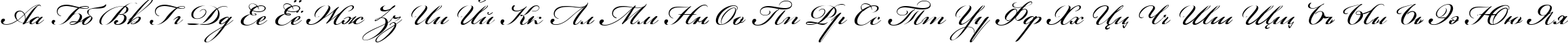 Пример написания русского алфавита шрифтом Bickham Script One