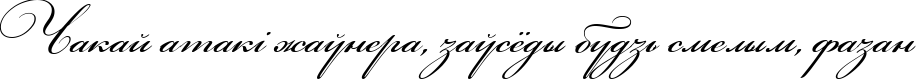 Пример написания шрифтом Bickham Script Three текста на белорусском