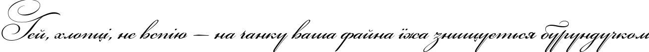 Пример написания шрифтом Bickham Script Three текста на украинском