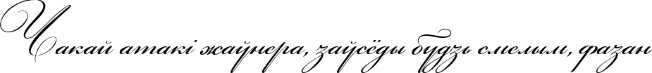 Пример написания шрифтом Bickham Script Two текста на белорусском