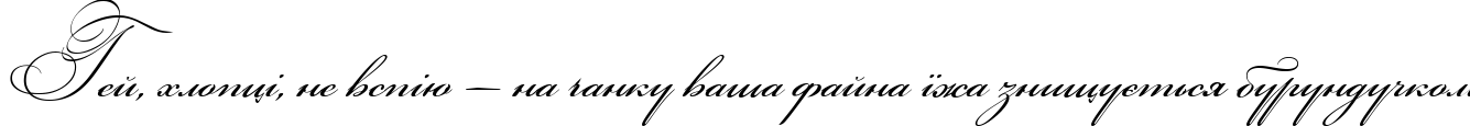 Пример написания шрифтом Bickham Script Two текста на украинском