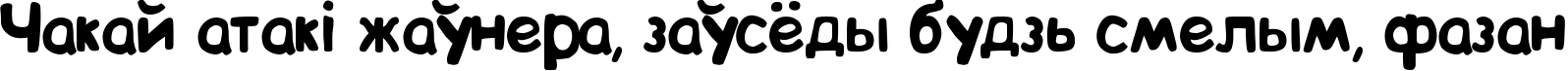 Пример написания шрифтом BIP текста на белорусском