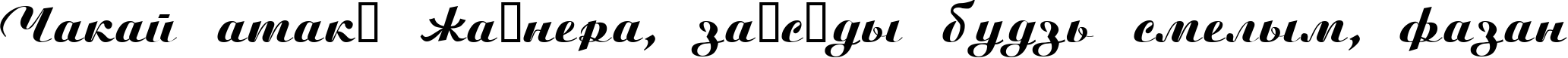Пример написания шрифтом BitScript текста на белорусском