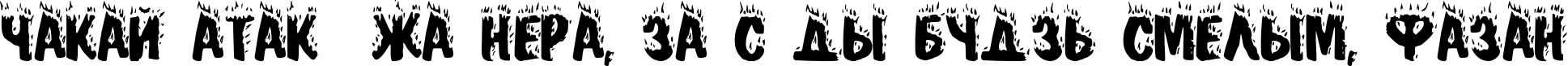 Пример написания шрифтом Blaze текста на белорусском