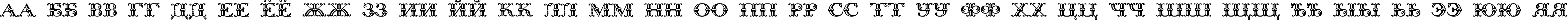 Пример написания русского алфавита шрифтом Bodoni Initials