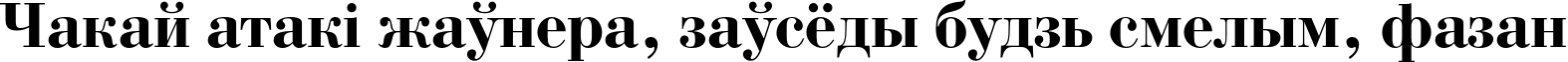 Пример написания шрифтом BodoniC Bold текста на белорусском