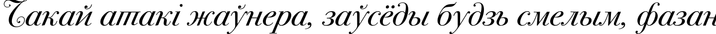 Пример написания шрифтом BodoniSevSwashITC текста на белорусском