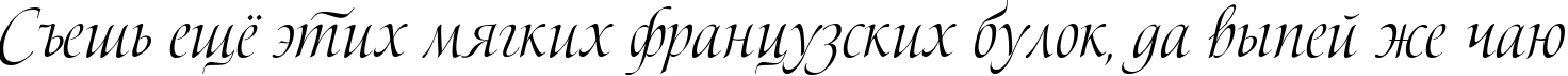 Пример написания шрифтом Bolero script текста на русском