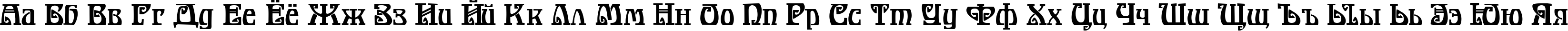 Пример написания русского алфавита шрифтом Bonapart-Modern
