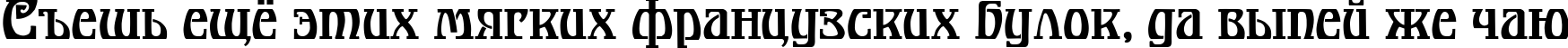 Пример написания шрифтом Bonapart-Modern текста на русском