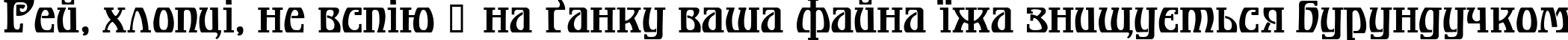 Пример написания шрифтом Bonapart-Modern текста на украинском