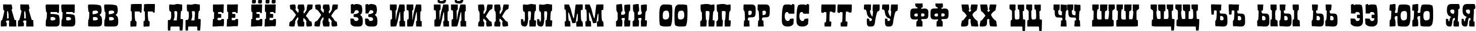 Пример написания русского алфавита шрифтом Boncegro FF 4F