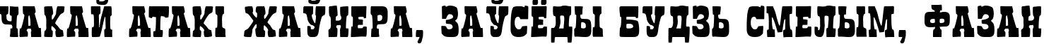Пример написания шрифтом Boncegro FF 4F текста на белорусском