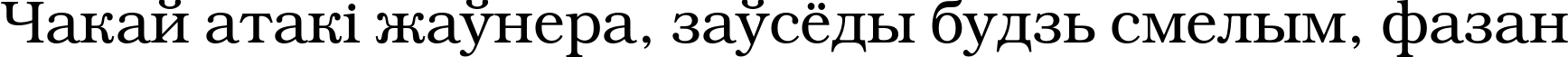 Пример написания шрифтом BookmanC текста на белорусском
