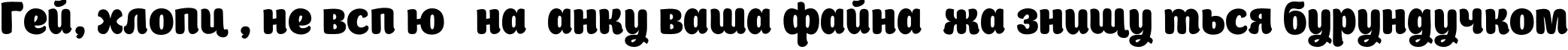 Пример написания шрифтом Boomboom текста на украинском