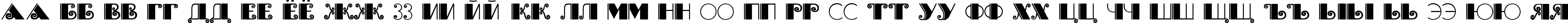 Пример написания русского алфавита шрифтом Brasileiro One Medium