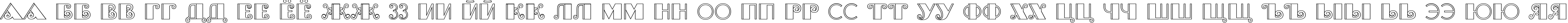 Пример написания русского алфавита шрифтом Brasileiro Two Medium