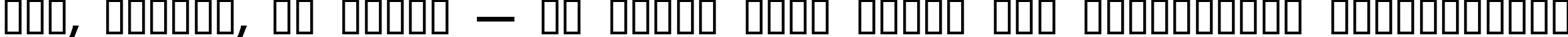 Пример написания шрифтом Brian James Condensed Bold текста на украинском