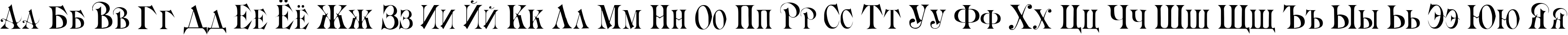 Пример написания русского алфавита шрифтом Briolin