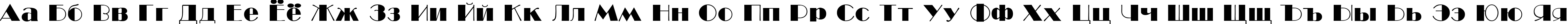 Пример написания русского алфавита шрифтом BroadwayC Normal