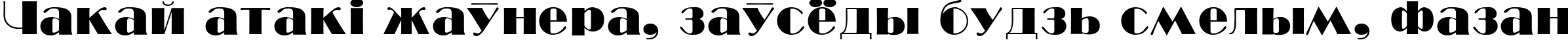 Пример написания шрифтом BroadwayC Normal текста на белорусском