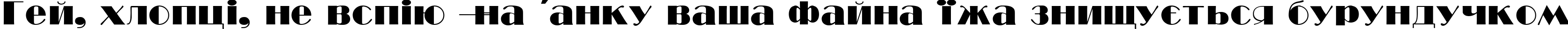 Пример написания шрифтом BroadwayC Normal текста на украинском