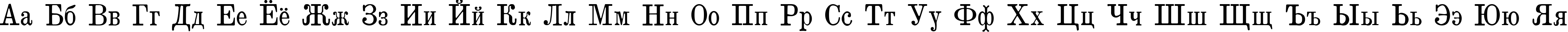 Пример написания русского алфавита шрифтом Brokgauz & Efron
