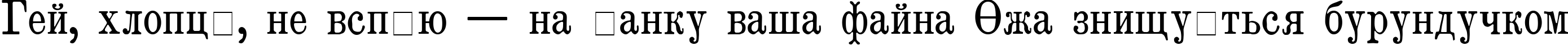 Пример написания шрифтом Brokgauz & Efron текста на украинском