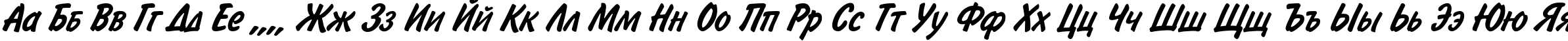 Пример написания русского алфавита шрифтом BrushType-SemiBold-Italic