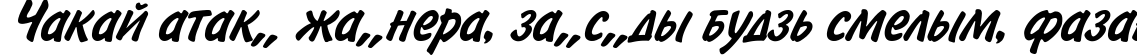 Пример написания шрифтом BrushType-SemiBold-Italic текста на белорусском