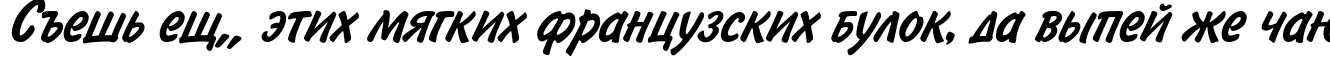 Пример написания шрифтом BrushType-SemiBold-Italic текста на русском