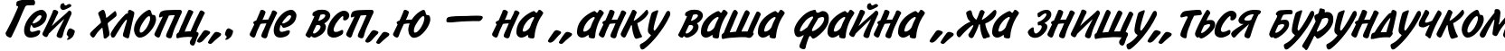 Пример написания шрифтом BrushType-SemiBold-Italic текста на украинском