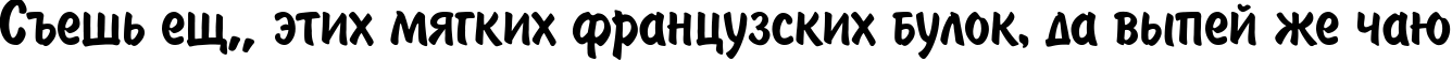 Пример написания шрифтом BrushType-SemiBold текста на русском