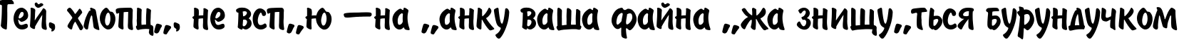 Пример написания шрифтом BrushType-SemiBold текста на украинском