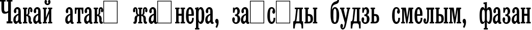Пример написания шрифтом Bruskovaya Compressed Plain:001.001 текста на белорусском