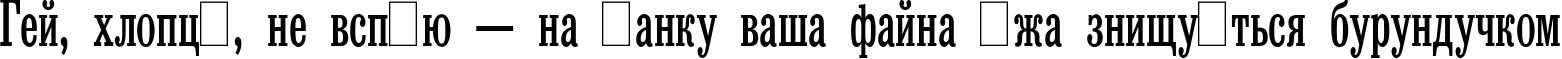 Пример написания шрифтом Bruskovaya Compressed Plain:001.001 текста на украинском
