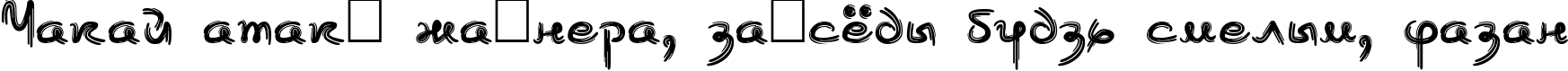 Пример написания шрифтом Burlak текста на белорусском